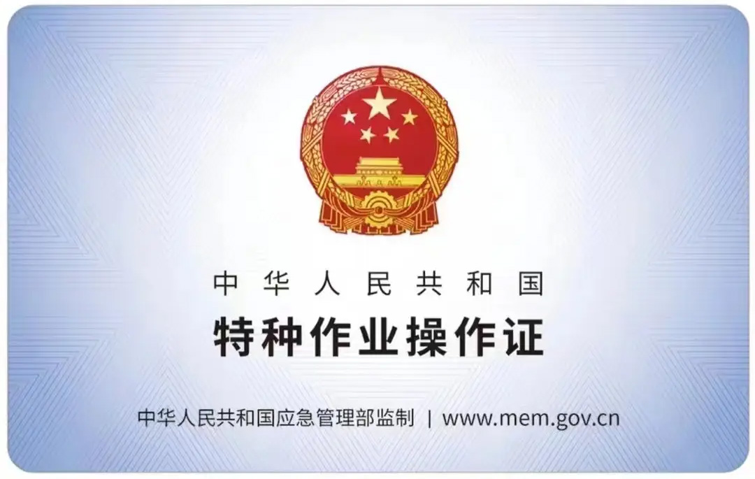 门头沟有限空间作业证